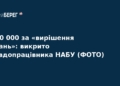Псевдопрацівник НАБУ виманив у бізнесмена $500 000