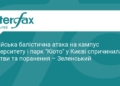 РФ атакувала балістикою Київ: є загиблі та поранені