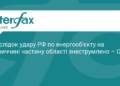 РФ атакувала енергооб'єкт на Вінниччині: є знеструмлення