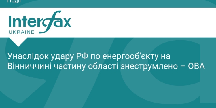 РФ атакувала енергооб'єкт на Вінниччині: є знеструмлення