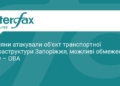 РФ атакувала транспортну інфраструктуру Запоріжжя