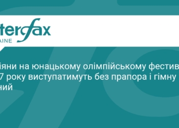 Росіяни на Олімпіаді-2027: без прапора та гімну