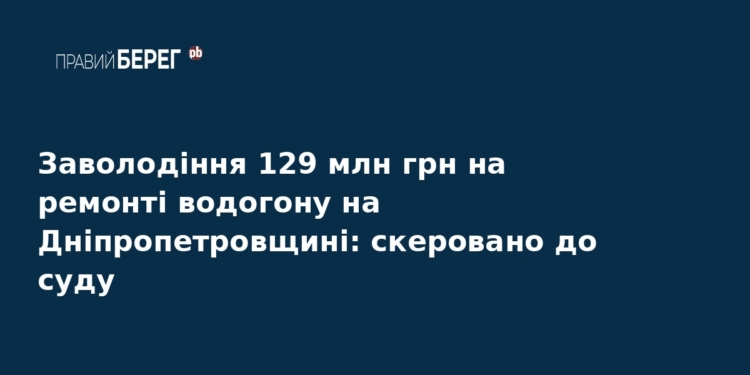Розкрадання 129 млн грн на водогоні: справу передано до суду