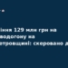 Розкрадання 129 млн грн на водогоні: справу передано до суду