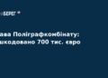 Справа Поліграфкомбінату: Україна повернула 700 тис. євро