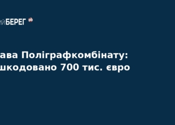 Справа Поліграфкомбінату: Україна повернула 700 тис. євро