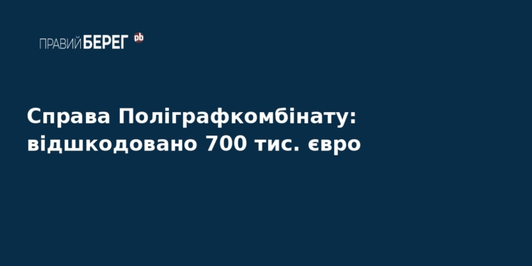 Справа Поліграфкомбінату: Україна повернула 700 тис. євро