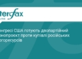 США готують повну заборону на імпорт енергоресурсів з РФ