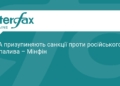 США послабили санкції на російське дизпаливо