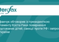 Стефанчук обговорив з Коста-Рикою повернення дітей з РФ