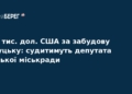 Суд над депутатом через хабар за забудову