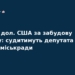 Суд над депутатом через хабар за забудову