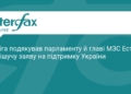 Сибіга подякував Естонії за підтримку України