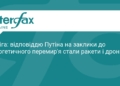 Сибіга: РФ відповіла на мирні ініціативи масованим ударом