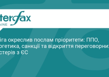 Сибіга визначив ключові завдання для українських послів