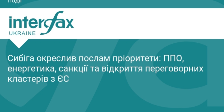 Сибіга визначив ключові завдання для українських послів