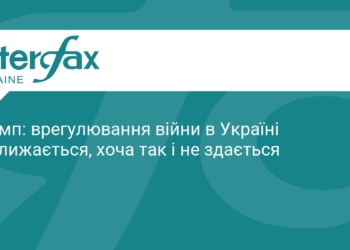 Трамп анонсував швидке завершення війни в Україні