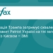 Трамп блокує постачання ракет Patriot для України