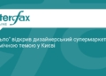 У Києві відкрили космічний супермаркет «Сільпо»