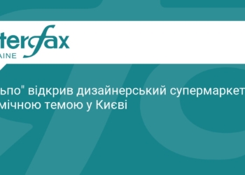У Києві відкрили космічний супермаркет «Сільпо»