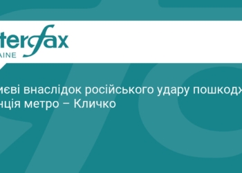 У Києві ворожий удар пошкодив станцію метро