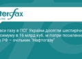 Україна накопичила рекордні запаси газу перед зимою