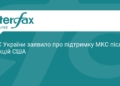 Україна підтримала МКС на тлі санкцій з боку США