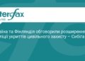 Україна та Фінляндія розвивають Коаліцію укриттів