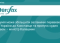 Україна та Румунія розширюють залізничні перевезення