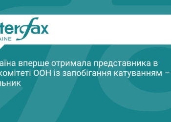 Українець увійшов до Підкомітету ООН із запобігання катуванням