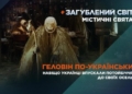 Українська Маланка: традиції перевдягань і таємниці свята