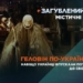 Українська Маланка: традиції перевдягань і таємниці свята