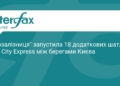 Укрзалізниця запустила 18 нових шатлів Kyiv City Express