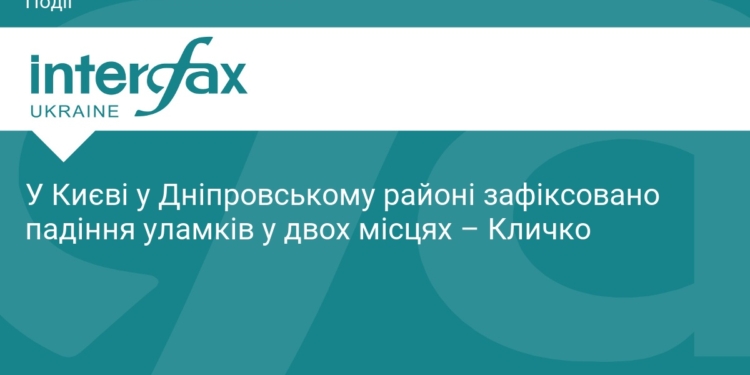 Уламки БпЛА впали у Дніпровському районі Києва