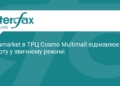 Ultramarket у ТРЦ Cosmo Multimall відновив роботу
