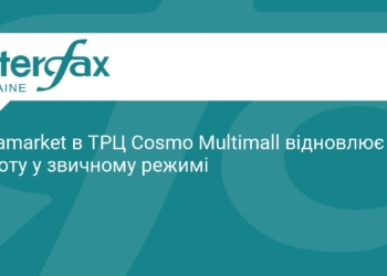 Ultramarket у ТРЦ Cosmo Multimall відновив роботу