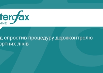 Уряд спростив ввезення імпортних ліків в Україну