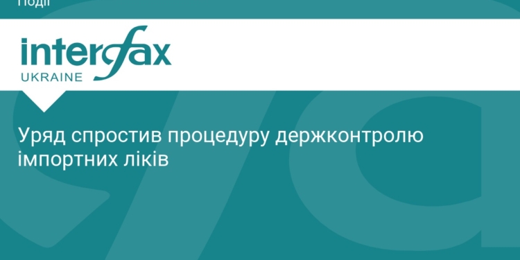 Уряд спростив ввезення імпортних ліків в Україну