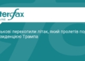 Військові США перехопили літак біля резиденції Трампа
