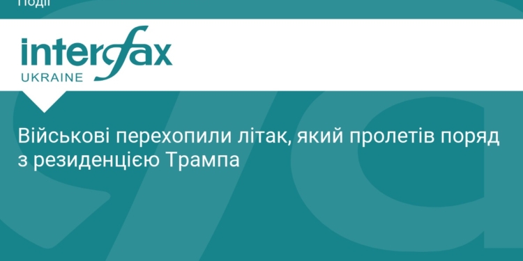 Військові США перехопили літак біля резиденції Трампа
