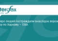Ворожий удар по Харкову: є постраждалі