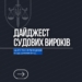 Як прокурори досягають обвинувальних вироків у судах