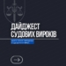 Як прокурори доводять вину злочинців у суді