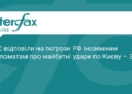 ЄС відповів на погрози РФ щодо ударів по Києву