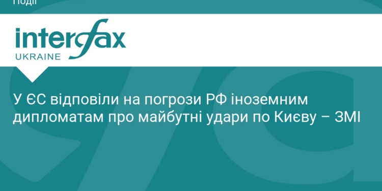 ЄС відповів на погрози РФ щодо ударів по Києву