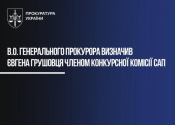 Євгена Грушовця призначено до конкурсної комісії САП