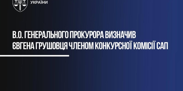 Євгена Грушовця призначено до конкурсної комісії САП