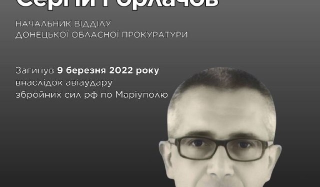 Загинув прокурор Сергій Горлачов: пам'ять про героя
