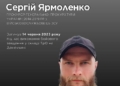 Загинув військовий Сергій Ярмоленко