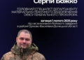 Загинув захисник України Сергій Божко: пам'ять героя